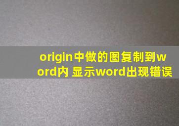 origin中做的图复制到word内 显示word出现错误